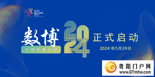 数博2024全球传播行动在贵阳启动(图1) 数博2024全球传播行动在贵阳启动(图1)