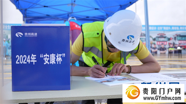 贵州高速集团筑牢安全生产“防火墙”(图2) 贵州高速集团筑牢安全生产“防火墙”(图2)