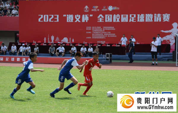 2024“遵义杯”全国青少年校园足球邀请赛开赛在即(图1) 2024“遵义杯”全国青少年校园足球邀请赛开赛在即(图1)