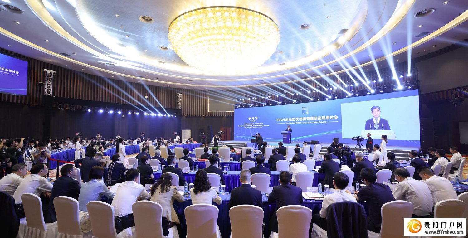2024年生态文明贵阳国际论坛研讨会在贵阳召开(图1) 2024年生态文明贵阳国际论坛研讨会在贵阳召开(图1)