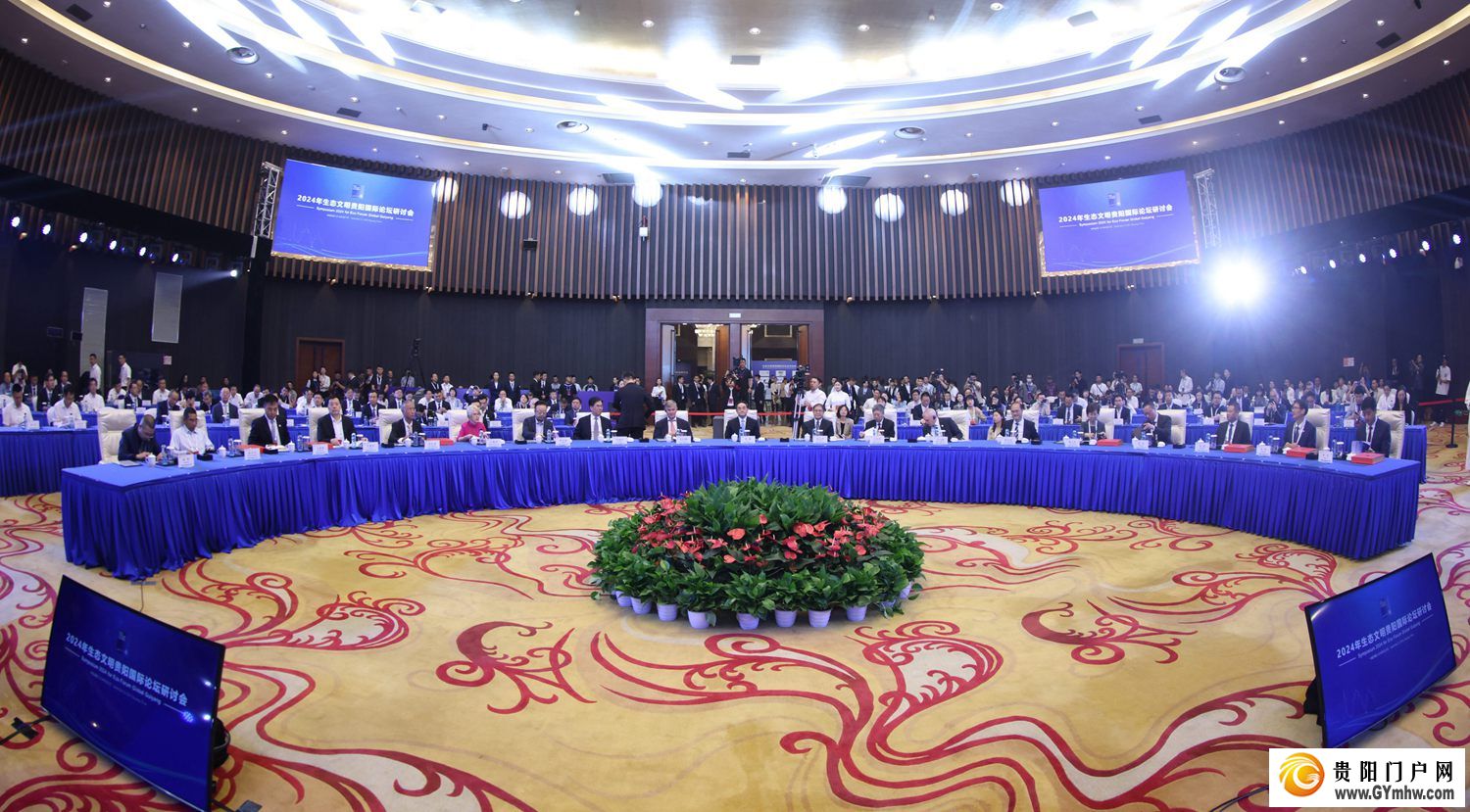 2024年生态文明贵阳国际论坛研讨会在贵阳召开(图2) 2024年生态文明贵阳国际论坛研讨会在贵阳召开(图2)