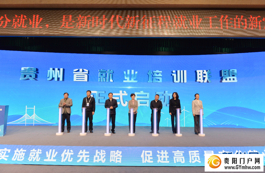 贵州省就业培训联盟正式启动(图3) 贵州省就业培训联盟正式启动(图3)
