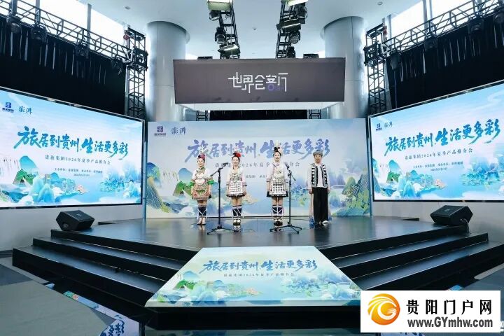 旅居到贵州,生活更多彩!贵旅集团2026年夏季产品推介会在沪举行